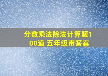 分数乘法除法计算题100道 五年级带答案